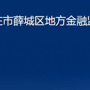 棗莊市薛城區(qū)地方金融監(jiān)督管理局各部門職責對外聯(lián)系電話