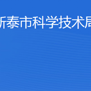 新泰市科學技術局各部門職責及聯(lián)系電話