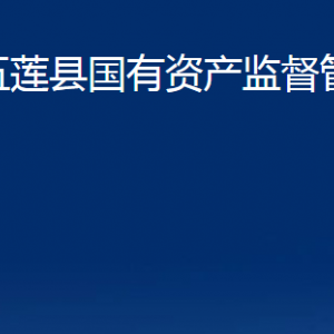 五蓮縣國有資產監(jiān)督管理局各部門職責及聯系電話