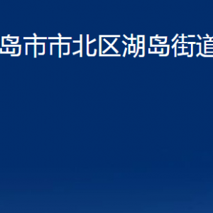 青島市市北區(qū)湖島街道各部門辦公時間及聯(lián)系電話