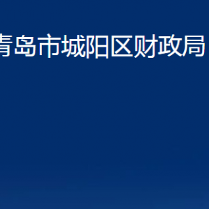 青島市城陽區(qū)財(cái)政局各部門辦公時(shí)間及聯(lián)系電話