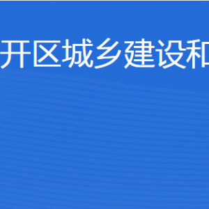 濟(jì)寧經(jīng)開(kāi)區(qū)城鄉(xiāng)建設(shè)和交通局各部門(mén)聯(lián)系電話