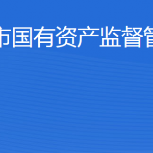 威海市國(guó)有資產(chǎn)監(jiān)督管理委員會(huì)各部門(mén)對(duì)外聯(lián)系電話(huà)