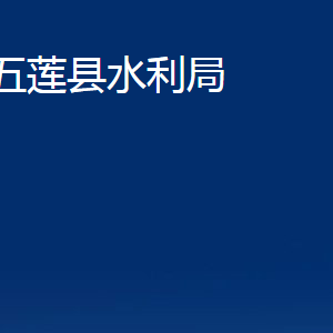 五蓮縣水利局各科室職責(zé)及對(duì)外聯(lián)系電話