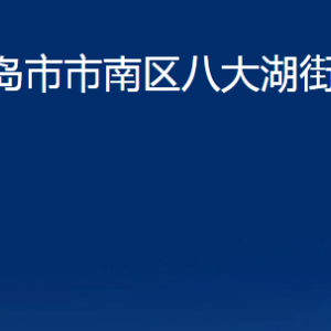 青島市市南區(qū)八大湖街道各部門辦公時間及聯(lián)系電話