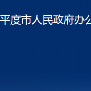 平度市人民政府辦公室各部門辦公時間及聯(lián)系電話