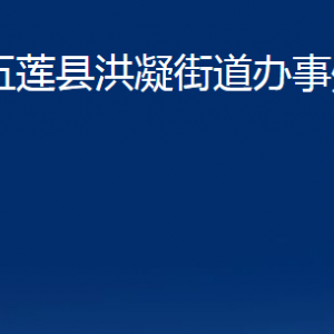 五蓮縣洪凝街道辦事處各部門職責及聯(lián)系電話