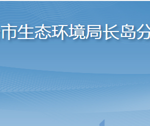 煙臺市長島綜合試驗區(qū)綜合行政執(zhí)法局各部門聯(lián)系電話