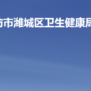 濰坊市濰城區(qū)衛(wèi)生健康局各部門職責及聯(lián)系電話