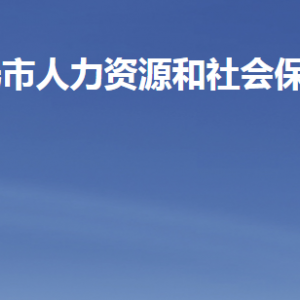 壽光市人力資源和社會保障局各部門聯(lián)系電話