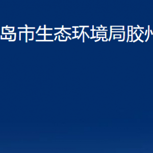 青島市生態(tài)環(huán)境局膠州分局各部門辦公時間及聯(lián)系電話