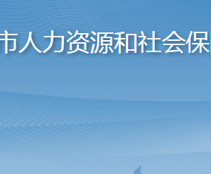 招遠(yuǎn)市人力資源和社會(huì)保障局各部門職責(zé)及聯(lián)系電話