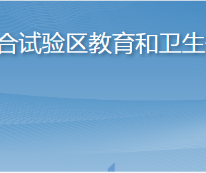 長(zhǎng)島綜合試驗(yàn)區(qū)教育和衛(wèi)生健康局各部門(mén)聯(lián)系電話