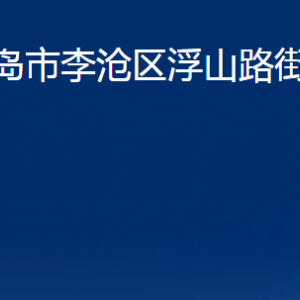 青島市李滄區(qū)浮山路街道各部門辦公時(shí)間及聯(lián)系電話