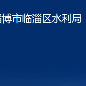 淄博市臨淄區(qū)水利局各部門對外聯(lián)系電話