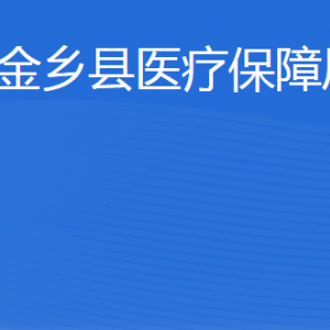 金鄉(xiāng)縣醫(yī)療保障局各部門(mén)職責(zé)及聯(lián)系電話(huà)