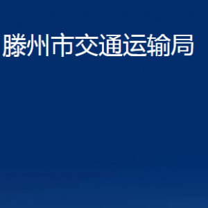 滕州市交通運輸局各部門對外聯系電話