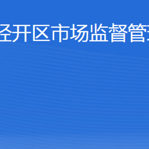 威海市經(jīng)濟(jì)技術(shù)開(kāi)發(fā)區(qū)市場(chǎng)監(jiān)督管理局各部門(mén)職責(zé)及聯(lián)系電話(huà)