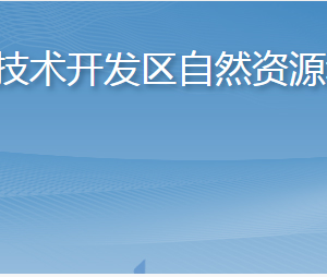 煙臺經濟技術開發(fā)區(qū)自然資源和規(guī)劃局各部門職責及聯(lián)系電話