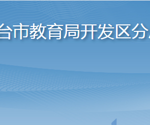 煙臺(tái)市教育局開(kāi)發(fā)區(qū)分局各部門(mén)職責(zé)及聯(lián)系電話