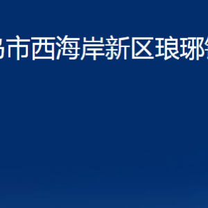 青島市西海岸新區(qū)瑯琊鎮(zhèn)各部門辦公時間及聯(lián)系電話