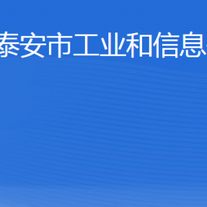 泰安市工業(yè)和信息化局各部門職責及聯系電話