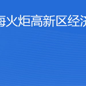 威?；鹁娓呒夹g產業(yè)開發(fā)區(qū)經濟發(fā)展局各部門聯(lián)系電話