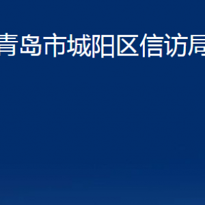 青島市城陽區(qū)信訪局各部門辦公時間及聯(lián)系電話