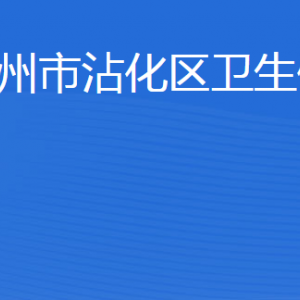 濱州市沾化區(qū)衛(wèi)生健康局各部門工作時(shí)間及聯(lián)系電話