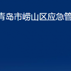 青島市嶗山區(qū)應急管理局各部門辦公時間及聯(lián)系電話