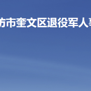 濰坊市奎文區(qū)退役軍人事務(wù)局各部門聯(lián)系電話