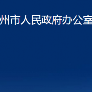 膠州市人民政府辦公室各部門辦公時(shí)間及聯(lián)系電話