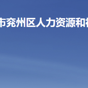 濟寧市兗州區(qū)人力資源和社會保障局各部門聯(lián)系電話