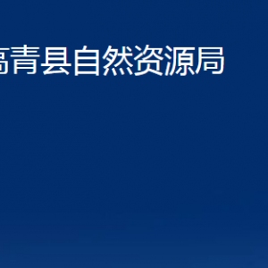 高青縣自然資源局各部門對(duì)外聯(lián)系電話