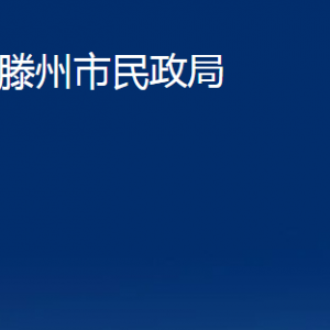 滕州市司法局各部門(mén)對(duì)外聯(lián)系電話