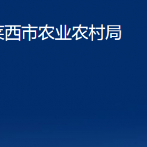 萊西市農(nóng)業(yè)農(nóng)村局各部門對外聯(lián)系電話