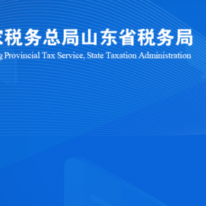 濰坊市奎文區(qū)稅務(wù)局涉稅投訴舉報及納稅服務(wù)咨詢電話