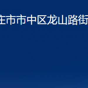 棗莊市市中區(qū)龍山路街道辦事處各部門(mén)對(duì)外聯(lián)系電話(huà)