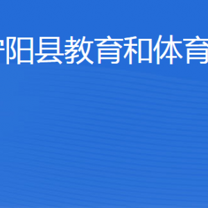 寧陽(yáng)縣教育和體育局各部門職責(zé)及聯(lián)系電話