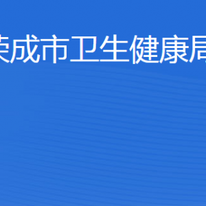 榮成市衛(wèi)生健康局各部門職責(zé)及聯(lián)系電話