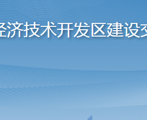 煙臺經(jīng)濟技術(shù)開發(fā)區(qū)建設(shè)交通局各部門職責(zé)及聯(lián)系電話