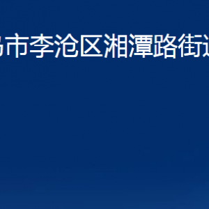 青島市李滄區(qū)湘潭路街道各部門(mén)辦公時(shí)間及聯(lián)系電話