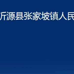 沂源縣張家坡鎮(zhèn)人民政府各部門對(duì)外聯(lián)系電話