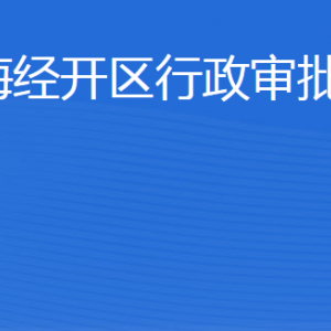 威海經(jīng)濟(jì)技術(shù)開(kāi)發(fā)區(qū)行政審批服務(wù)局各部門(mén)聯(lián)系電話