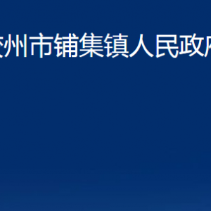 膠州市鋪集鎮(zhèn)人民政府各部門辦公時間及聯(lián)系電話