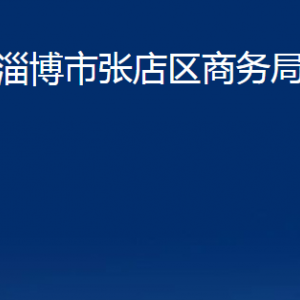 淄博市張店區(qū)商務(wù)局各部門(mén)聯(lián)系電話(huà)