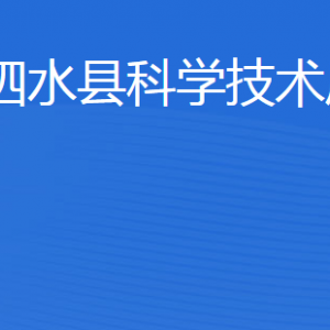 泗水縣科學技術局各部門職責及聯(lián)系電話