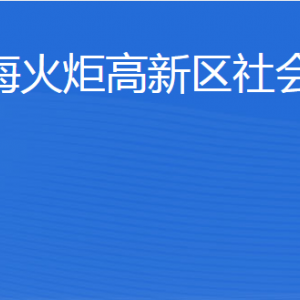 威海火炬高技術(shù)產(chǎn)業(yè)開(kāi)發(fā)區(qū)社會(huì)工作部各部門(mén)聯(lián)系電話