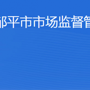 鄒平市市場(chǎng)監(jiān)督管理局（原工商局）各科室負(fù)責(zé)人及聯(lián)系電話