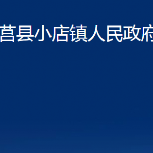 莒縣小店鎮(zhèn)人民政府各部門職責及聯(lián)系電話